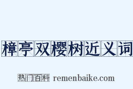 樟亭双樱树近义词是什么意思的图片